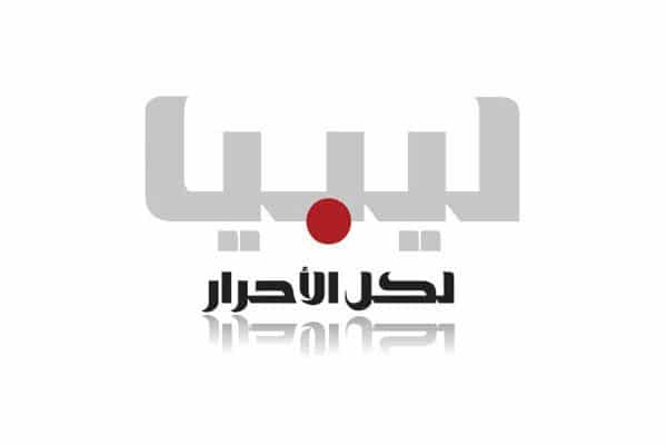 تردد قناة ليبيا الأحرار