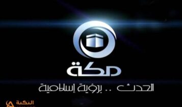 تردد قناة مكة
