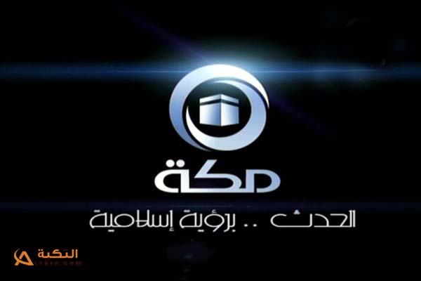 تردد قناة مكة