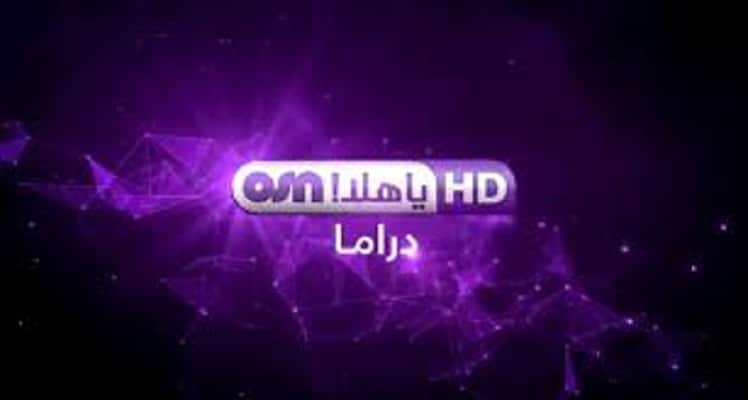 قناة او اس ان يا هلا دراما