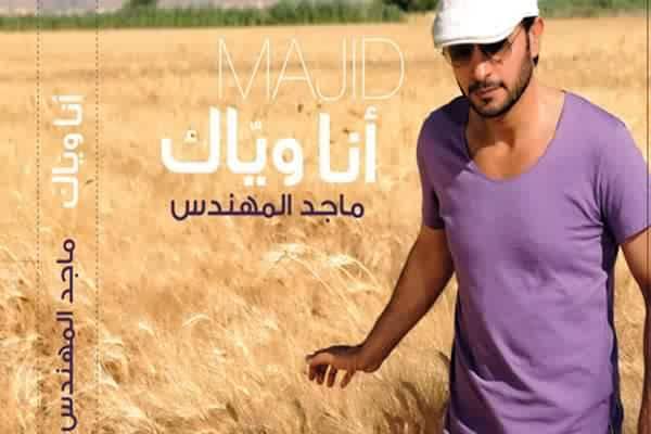 ماجد المهندس انا وياك