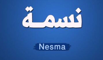 اغنية الحكاية الاولى