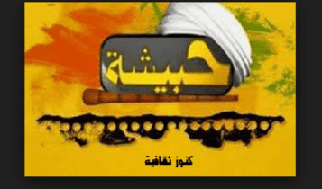 تردد قناة حبيشة