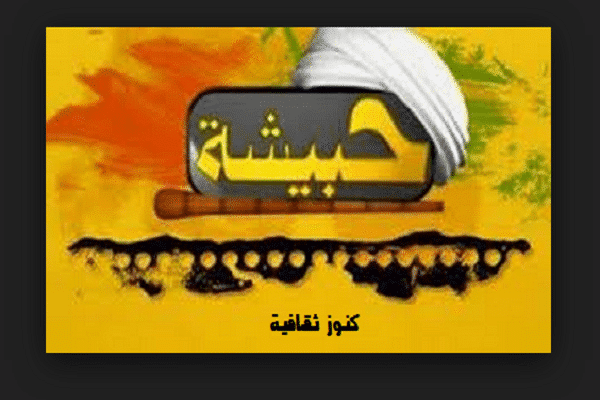 تردد قناة حبيشة