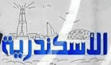 تردد قناة الإسكندرية