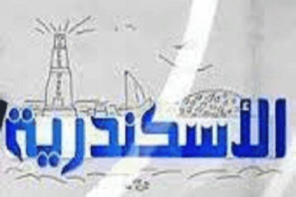 تردد قناة الإسكندرية