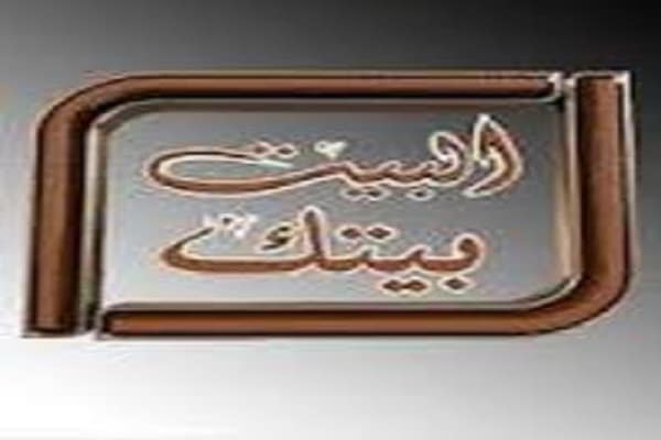 قناة البيت بيتك سينما