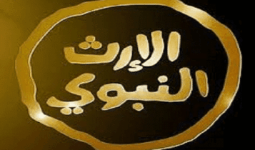 قناة الارث النبوى