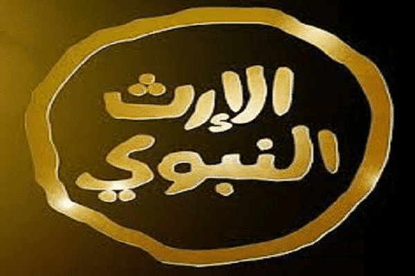 قناة الارث النبوى