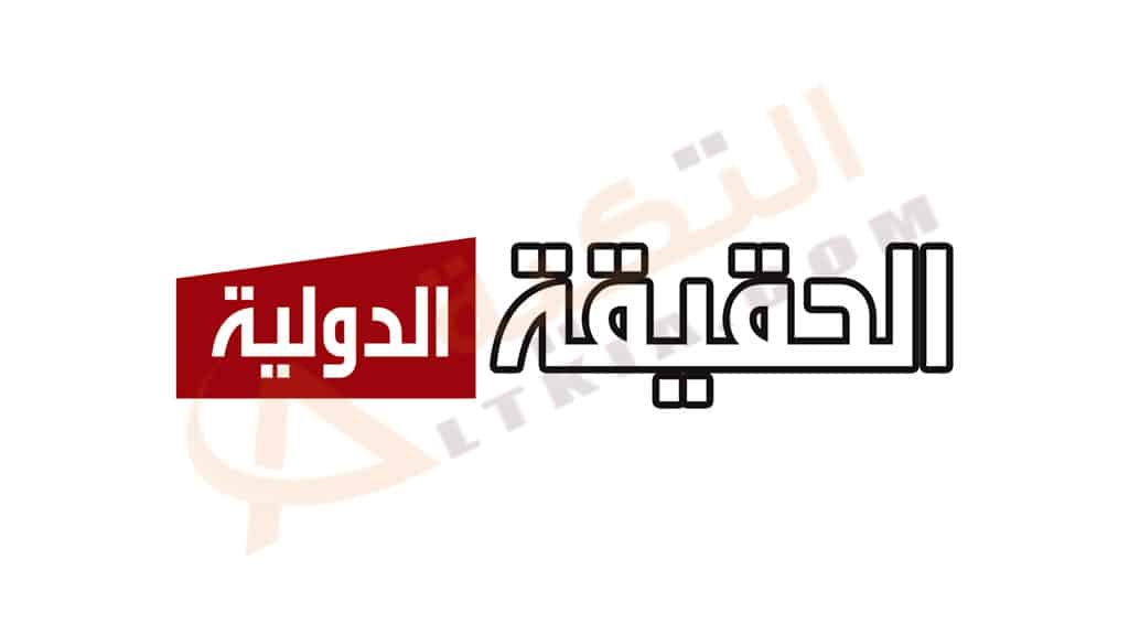 تردد قناة الحقيقة الدولية
