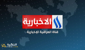 تردد قناة العراقية الإخبارية