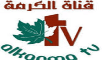 تردد قناة الكرمة المسيحية