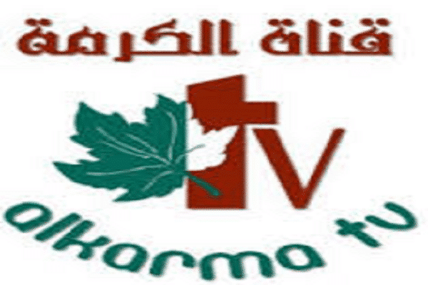 تردد قناة الكرمة المسيحية