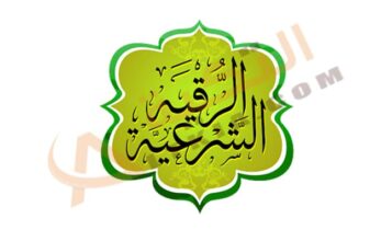 تردد قناة الرقية الشرعية