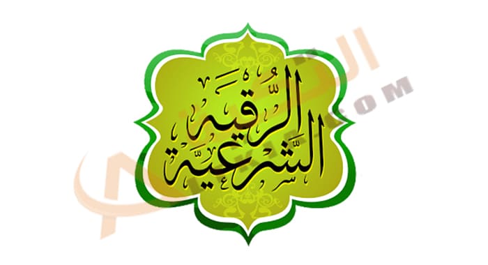 تردد قناة الرقية الشرعية