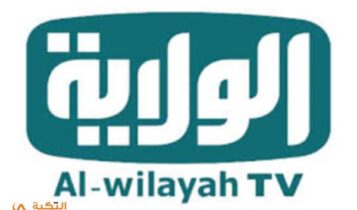 تردد قناة الولاية
