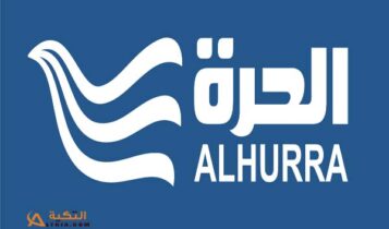 تردد قناة الحرة