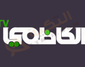 تردد قناة الكاظمي
