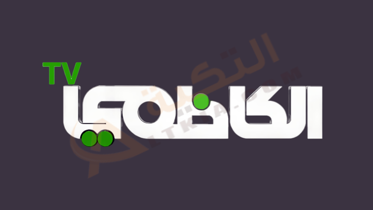 تردد قناة الكاظمي
