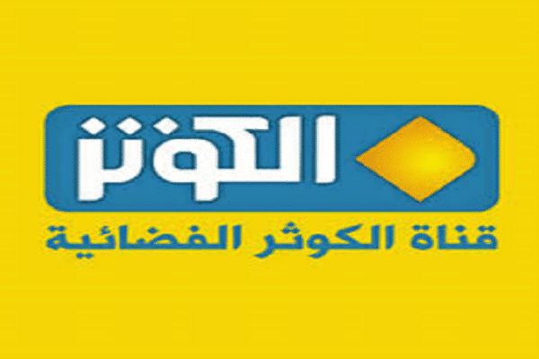 تردد قناة الكوثر