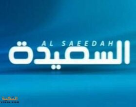 تردد قناة السعيدة