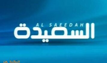 تردد قناة السعيدة