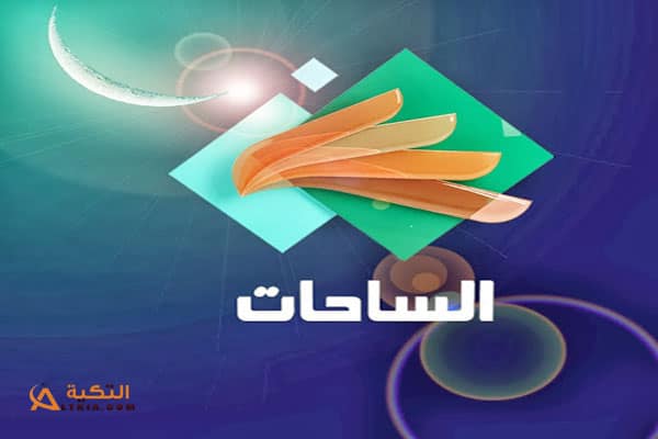 تردد قناة الساحات