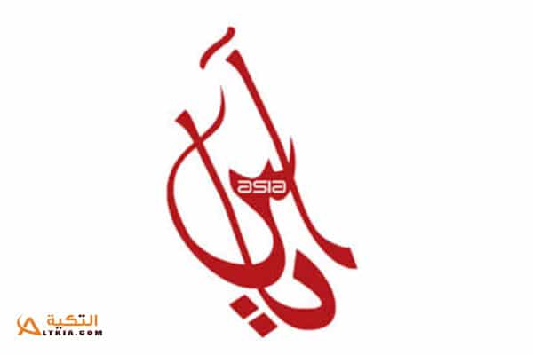 تردد قناة آسيا