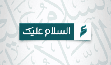 قناة السلام عليك