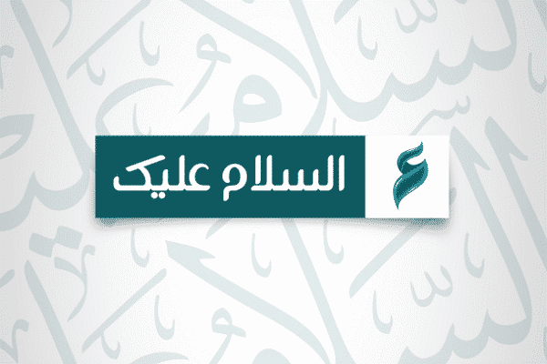 قناة السلام عليك