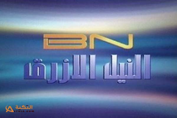 تردد قناة النيل الأزرق