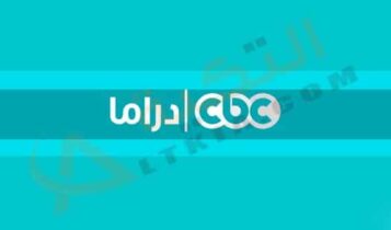 تردد قناة CBC دراما
