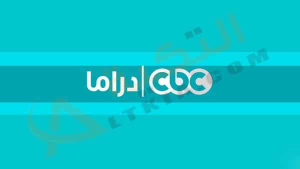 تردد قناة CBC دراما