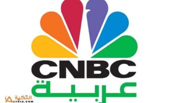 تردد قناة CNBC عربية