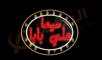 قناة سيما علي بابا