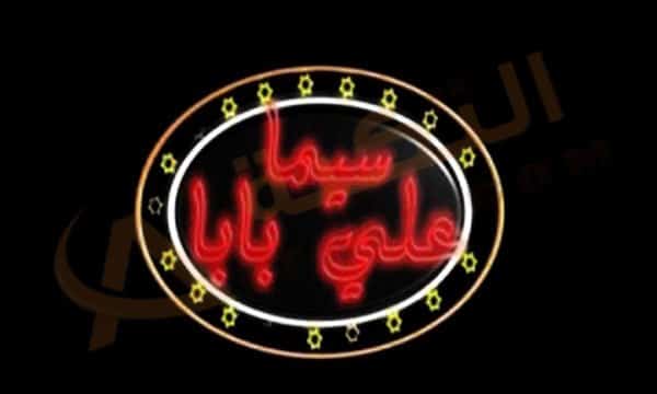 قناة سيما علي بابا