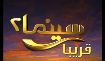 قناة سينما 2