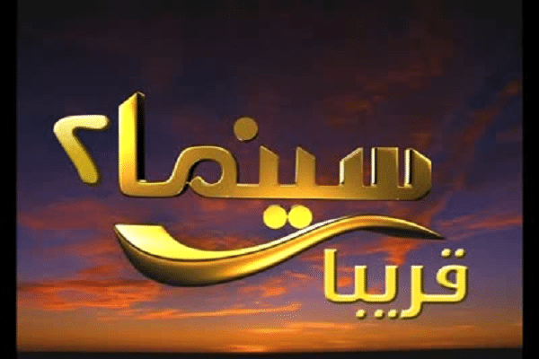 قناة سينما 2