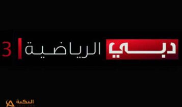 قناة دبي الرياضية 3