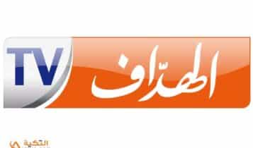 قناة الهداف