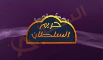 تردد قناة حريم السلطان
