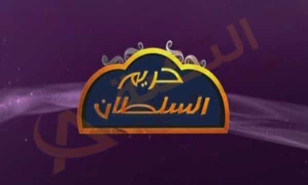 تردد قناة حريم السلطان