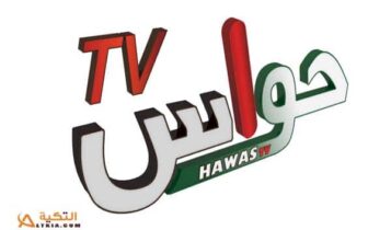 تردد قناة حواس