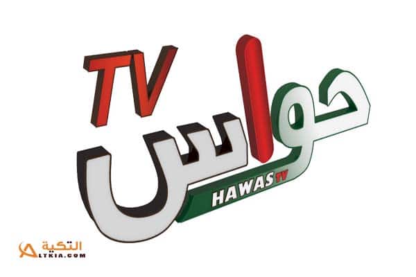 تردد قناة حواس
