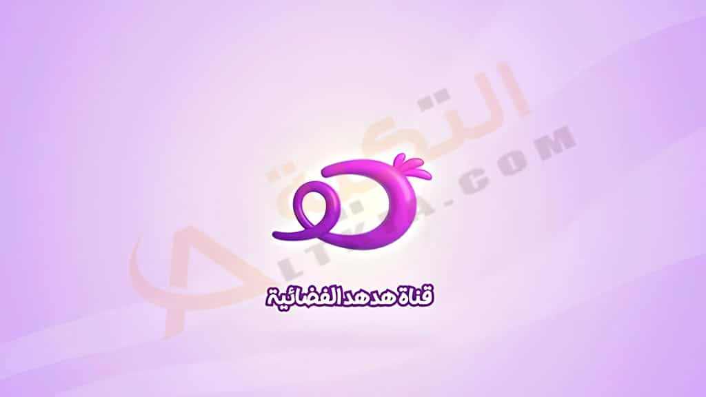 تردد قناة هدهد
