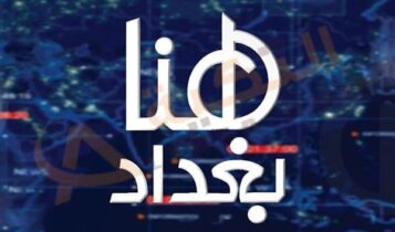 تردد قناة هنا بغداد