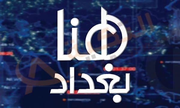 تردد قناة هنا بغداد