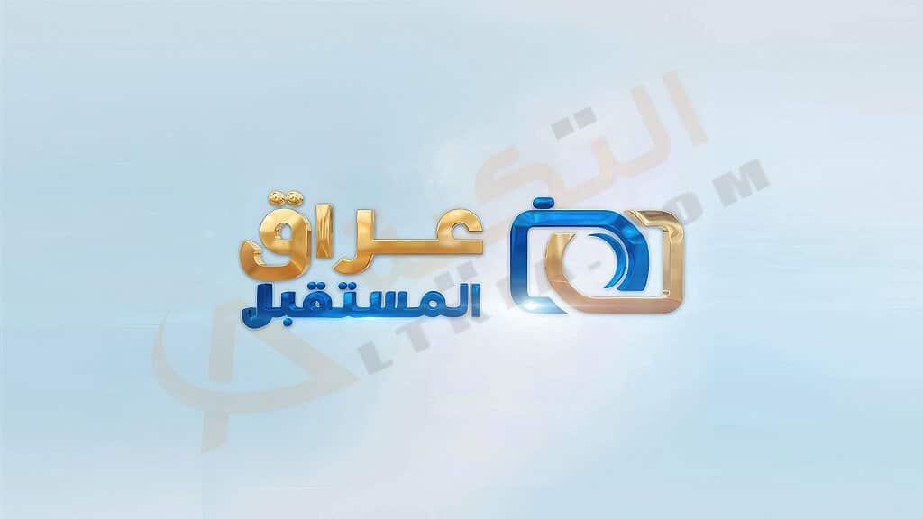 قناة عراق المستقبل