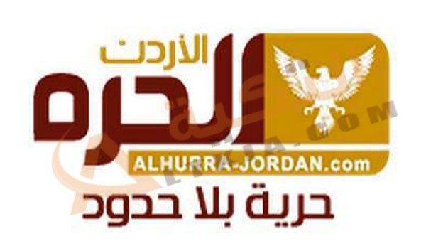 قناة الحرة الاردن