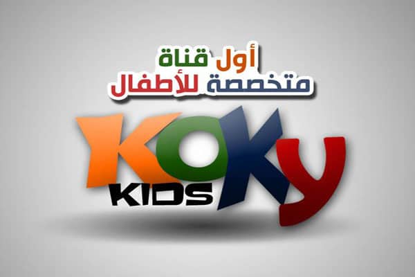 تردد قناة كوكي كيدز
